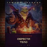 Тёмный Травник Обрести Тело