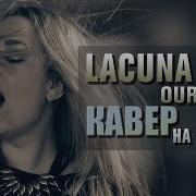 Lacuna Coil Our Truth Amelchenko