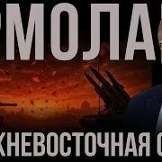Ермолаев Ближний Восток Смена Режимов Или Новая Точка Кипения
