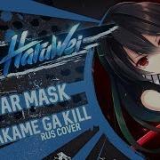 Haruwei Liar Mask Rus Cover Akame Ga Kill Op 2