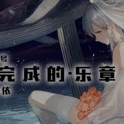 洛天依原创曲 未完成的 乐章 生贺3号 2018洛天依生贺曲