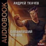 Аудиокнига Сильнейший Ученик