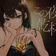 この夜に乾杯 メガテラ ゼロ オリジナル