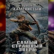 Самый Страшный Зверь Артем Каменистый