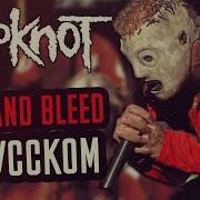 Wait And Bleed На Русском Slipknot Кавер