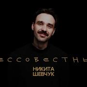 Никита Шевчук Бессовестный