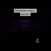 Стих Сирийца О Русских