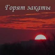 Светлана Дятел Горят Закаты