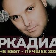 Аркадиас The Best