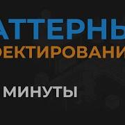 Паттерны Проектирования