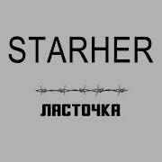 Starher Ласточка