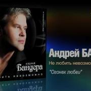 Огонёк Любви Андрей Бандера И Рада Рай