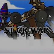 Музыка Из Stick War Legacy