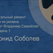 Леонид Соболев Капитальный Ремонт