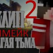 Песня Долгая Тьма