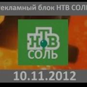 Рекламный Блок Нтв 18 11 2012