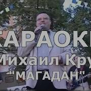 Магадан Караоке