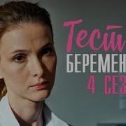 Сериал Тест На Беременность 4 Сезон