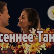 Осеннее Танго