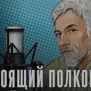 Настоящий Полковник Минкин Последнее