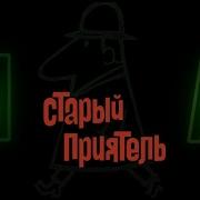 Группа Старый Приятель Московская Любовь