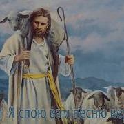 Я Спою Вам Песню Веры