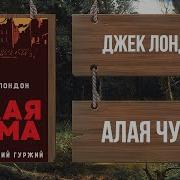 Алая Чума Аудиокнига