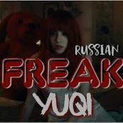 Песня Freak На Русском