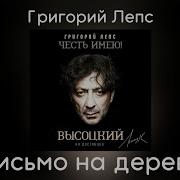 Письмо На Деревню Григорий Лепс