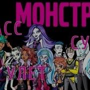 We Are Monster High Русская Версия Песни Монстр Хай