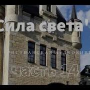 Сила Света 14 Часть