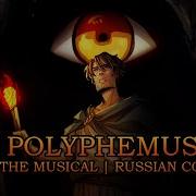 12 Эпик Полифем Русский Кавер Feat Kate Skkn Epic The Musical Polyphemus Rus Cover