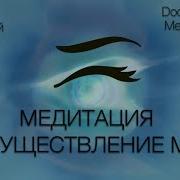 Медитация На Осуществление Мечты