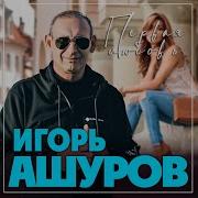 Ашуров Первая Любовь