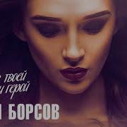 Аслан Борсов Не Я В Твоей Жизни Герой