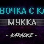 Мукка Девочк С Каре Караоке