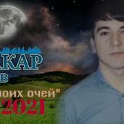 Абакар Эскиев Свет Моих Очей