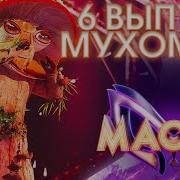 Мухомор Маска Я Позабыл Твое Лицо