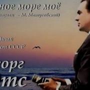 Георг Отц Черное Море