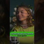 Квашеная Проклятие Русалки