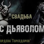 Свадьба С Нечистью Страшные Истории На Ночь Мистика