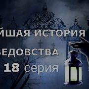 История Ведовства 18