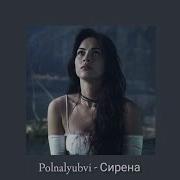 Polnalyubvi Серена Slowed