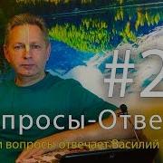 Вопросы Ответы Выпуск 26 Василий Тушкин