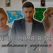 Мама Я Танцую Пародия Школа