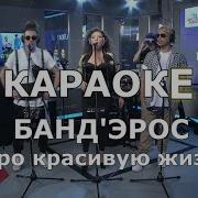 Бандэрос Про Красивую Жизнь Караоке