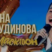 Диана Анкудинова Ой Налетели Ветры Злые