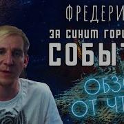 Фредерик Пол За Синим Горизонтом Событий 1