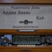 Кай Ардия Ливис Радиоспектакль 1966Год