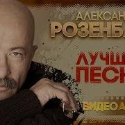 Александр Розенбаум Альбом Best